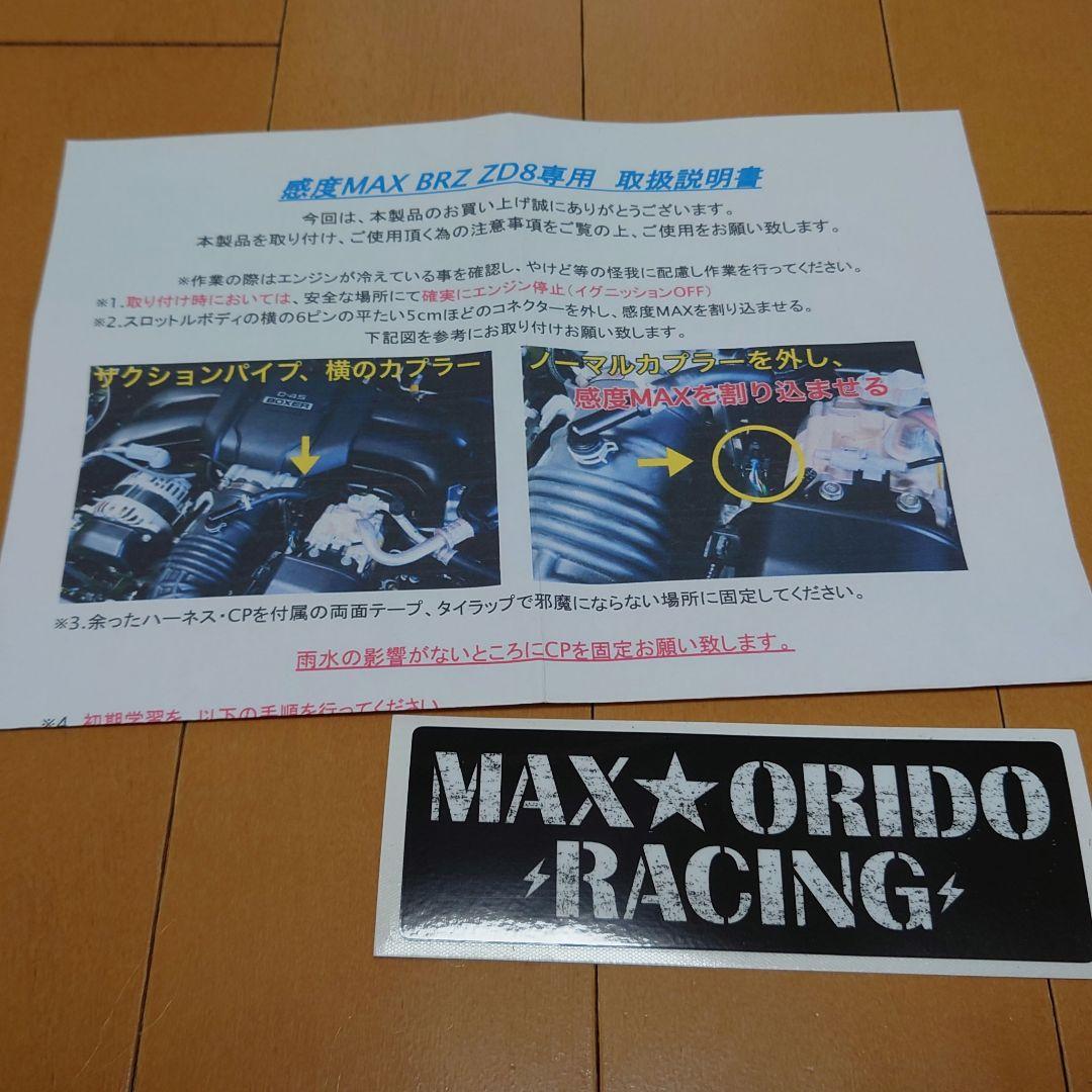 MAX ORIDO 感度MAX スロコン 【BRZ ZD8】