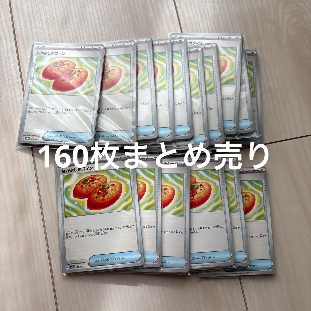 なかよしポフィン160枚 まとめ売り