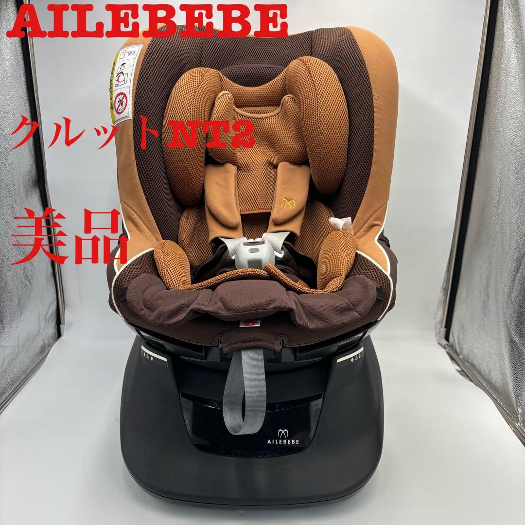 美品　AILEBEBE エールべべ クルットNT2 プラウド チャイルドシート