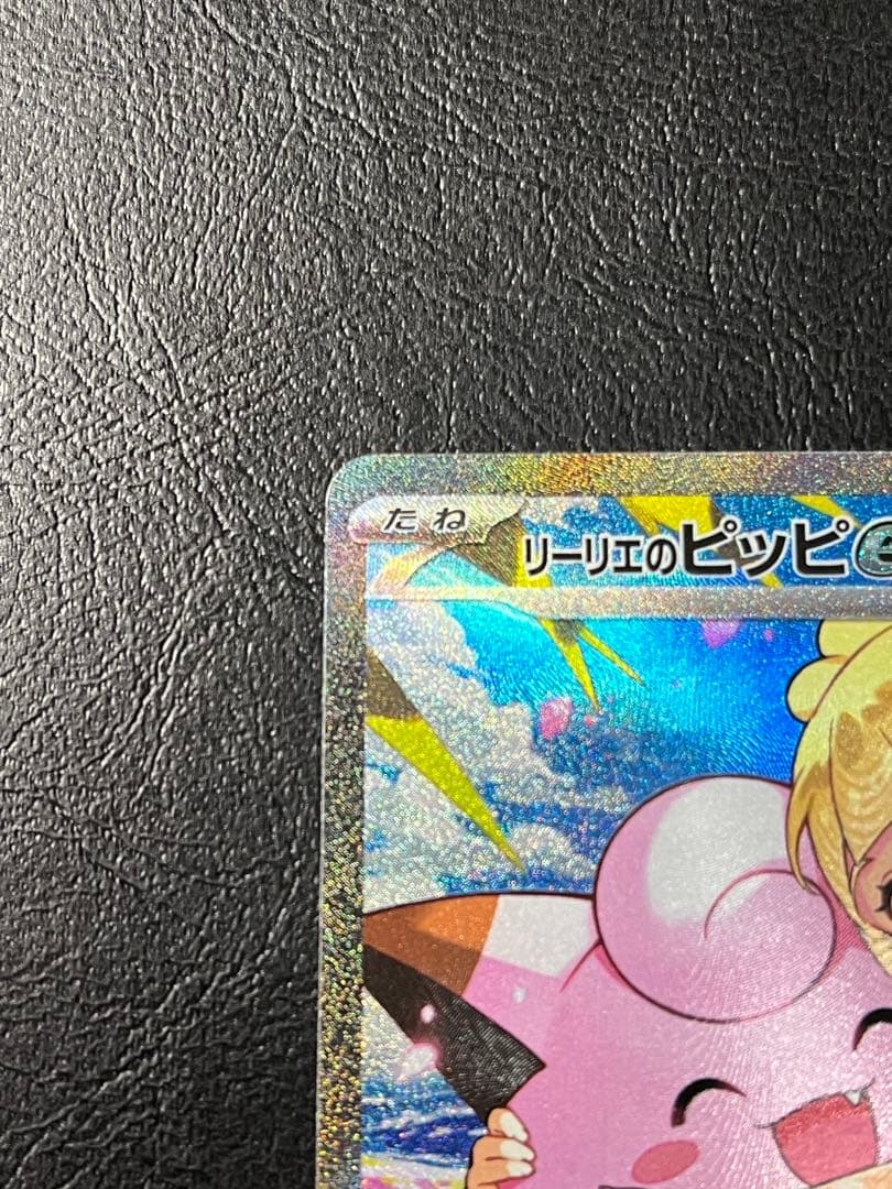 d*9様 リーリエのピッピex SAR仕様 [MC 765/742](スタートデ