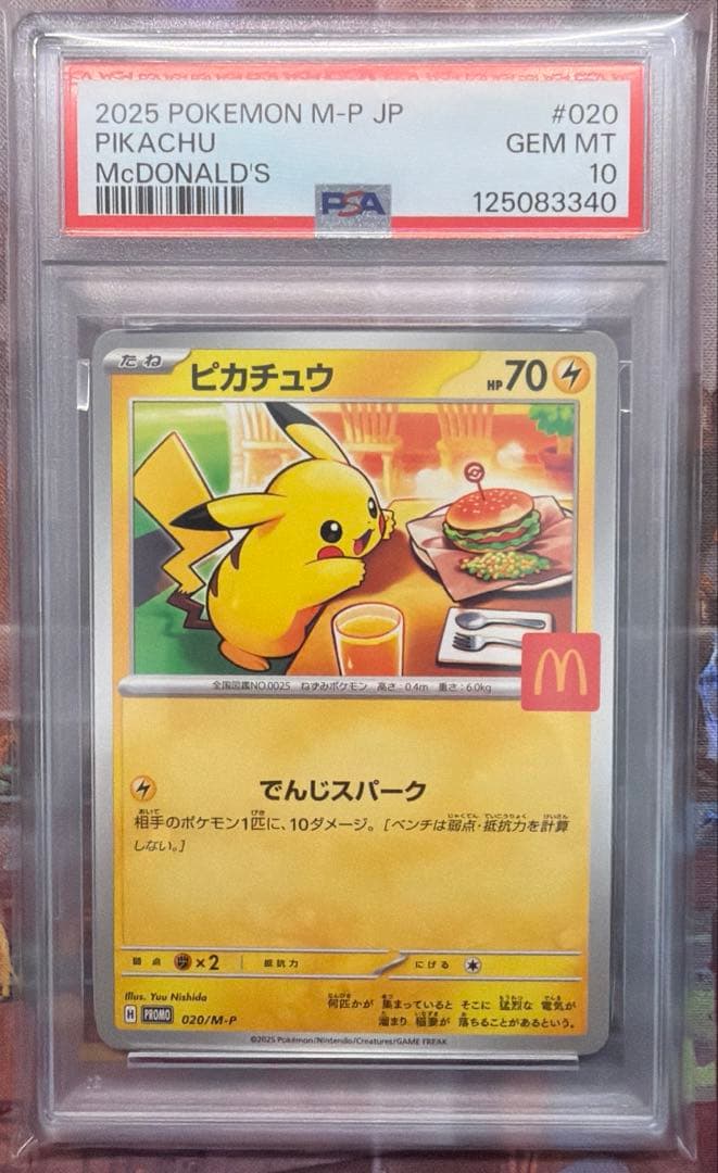 PSA10 マクドナルド ピカチュウ020/M-P プロモ ハッピーセット