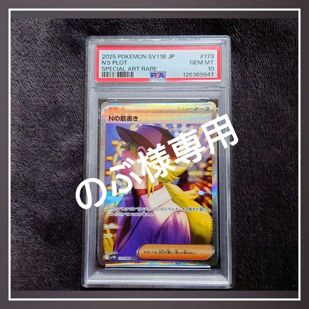 【PSA10】 ポケモンカード ブラックボルト Nの筋書き SAR
