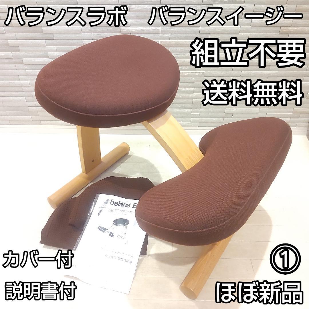 ★ほぼ新品★ バランスラボ バランスチェア バランスイージー 姿勢矯正 組立不要