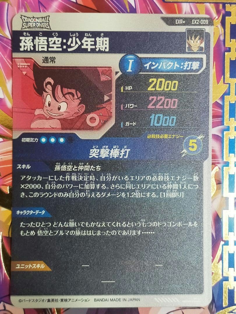 ドラゴンボール　スーパーダイバーズ　孫悟空：少年期 ex2-009 パラレル