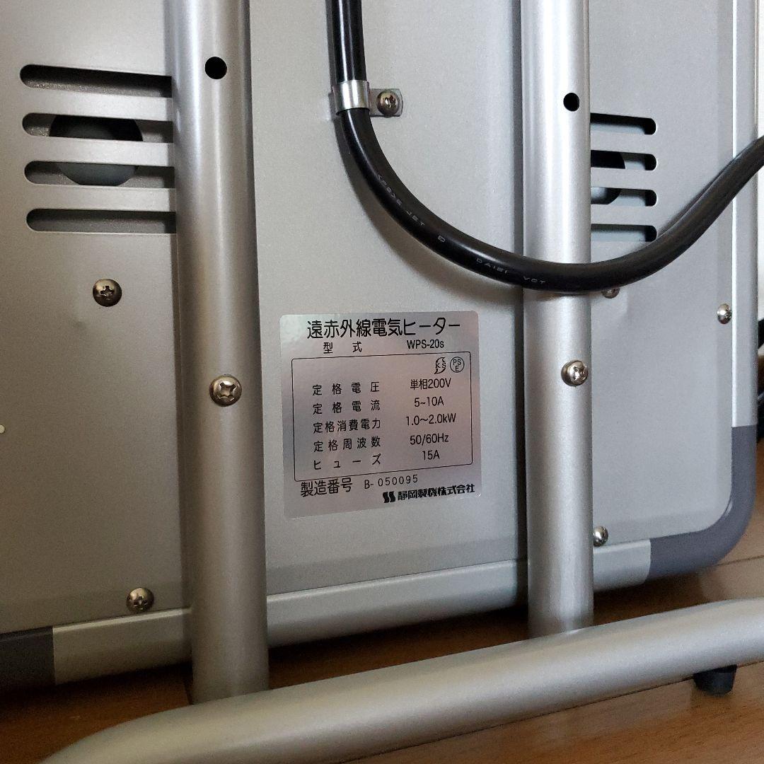 ホカットe　静岡 遠赤外線電気ヒーター 200V 暖房　ストーブ WPS-20S