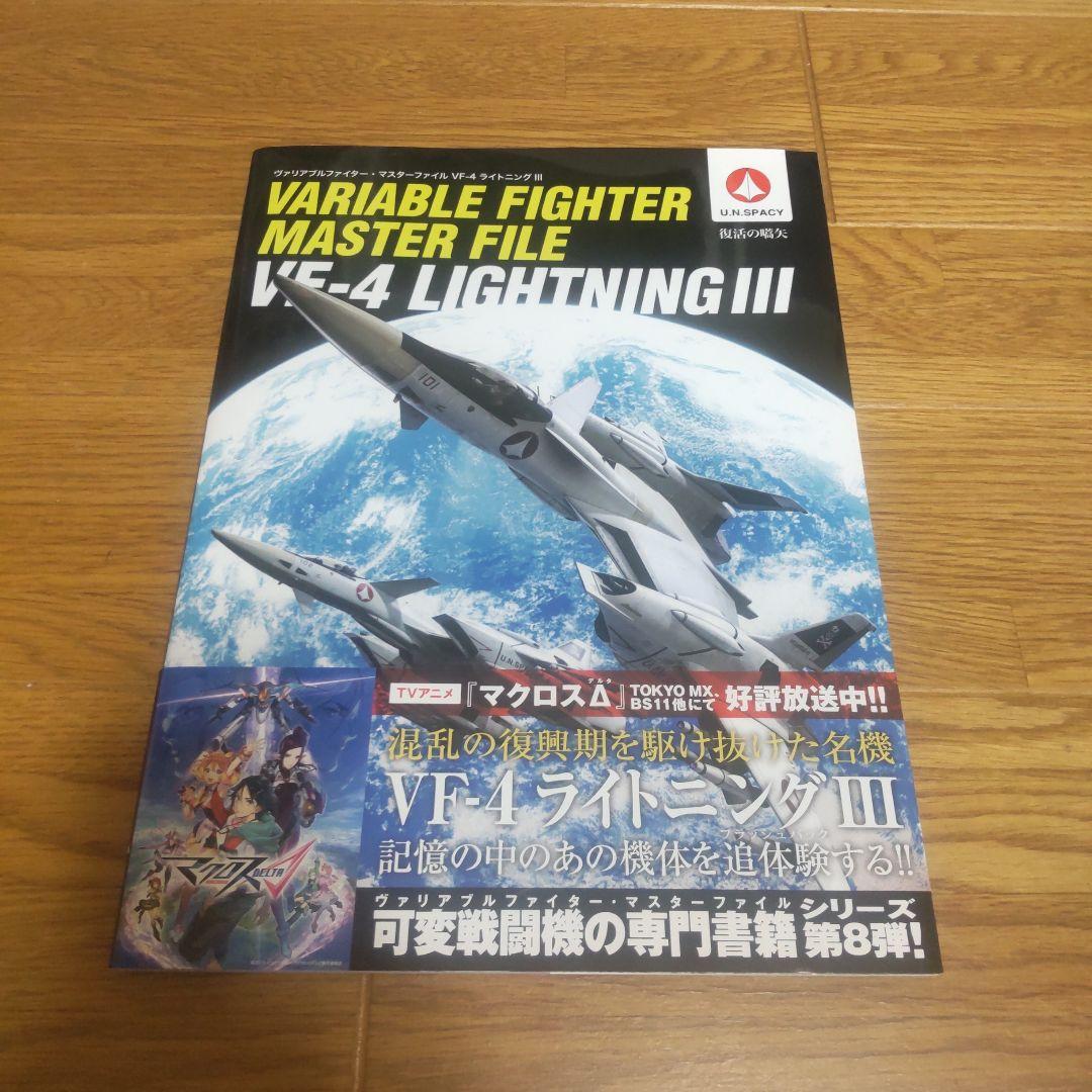 ヴァリアブルファイター　マスターファイル　マクロス　6冊