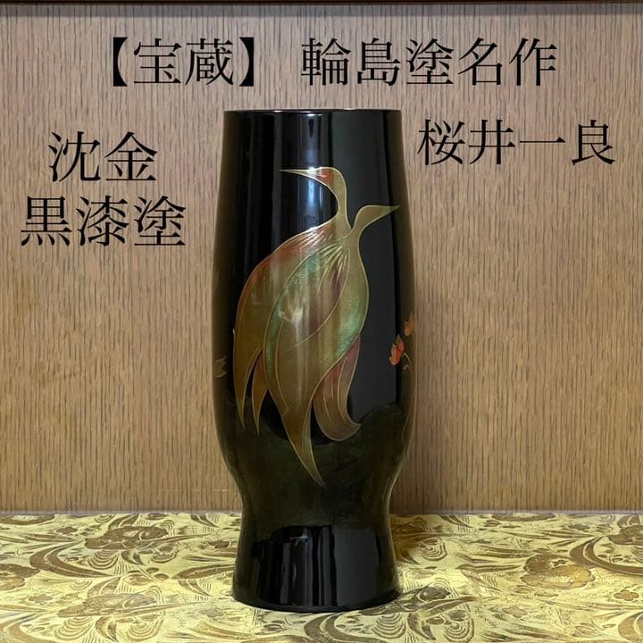 【宝蔵】輪島塗 花瓶　桜井一良 蒔絵鳳凰図 漆器喰籠 未使用品　共箱