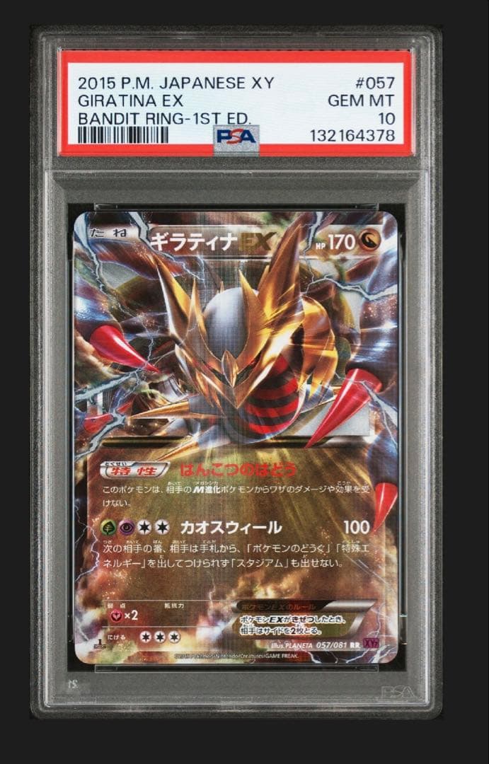 ギラティナEX RR　PSA10 XY7 バンデットリング 057/081