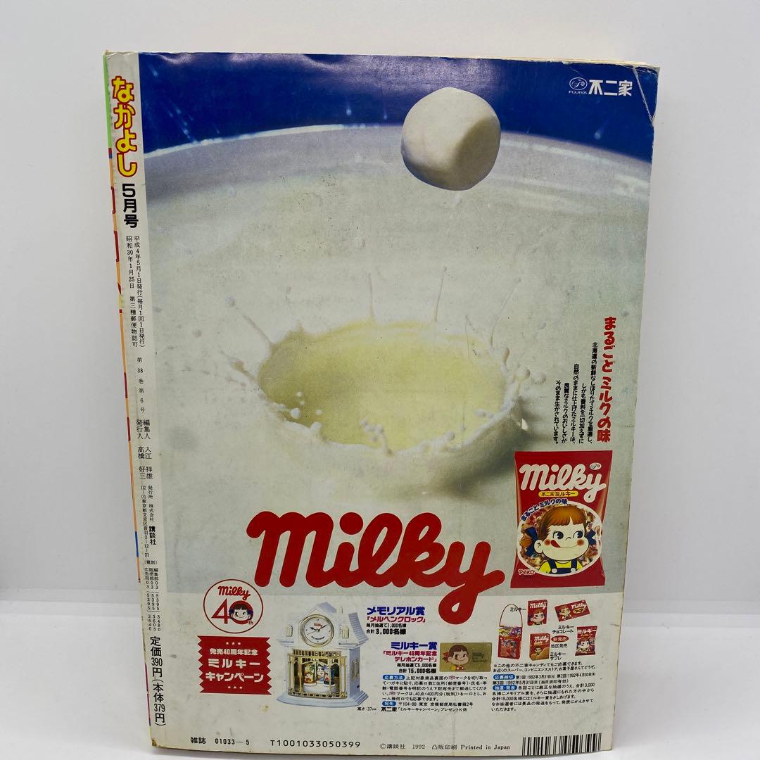 なかよし 本誌 1992年 5月号 表紙 きんぎょ注意報！　猫部ねこ