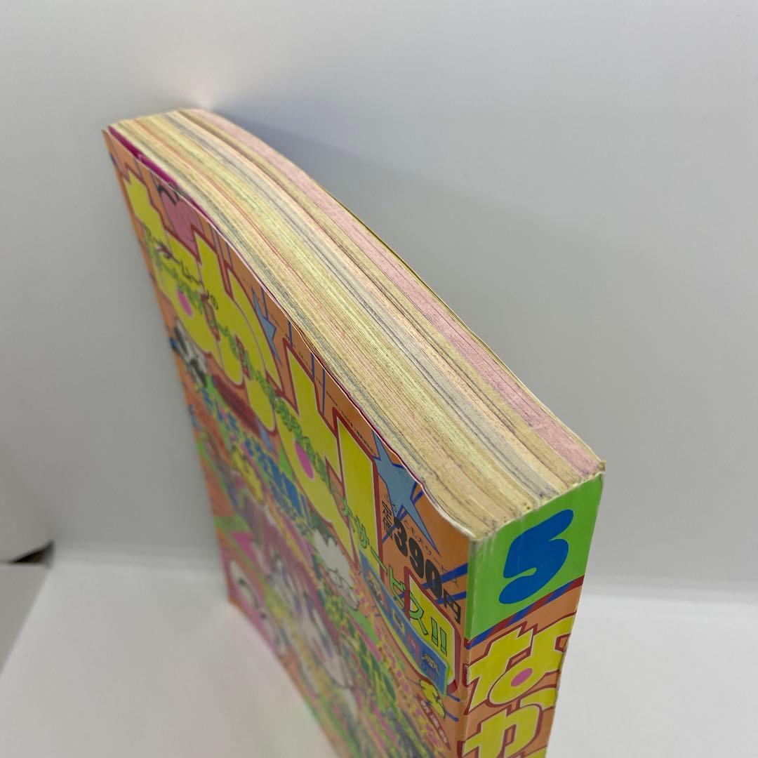 なかよし 本誌 1992年 5月号 表紙 きんぎょ注意報！　猫部ねこ