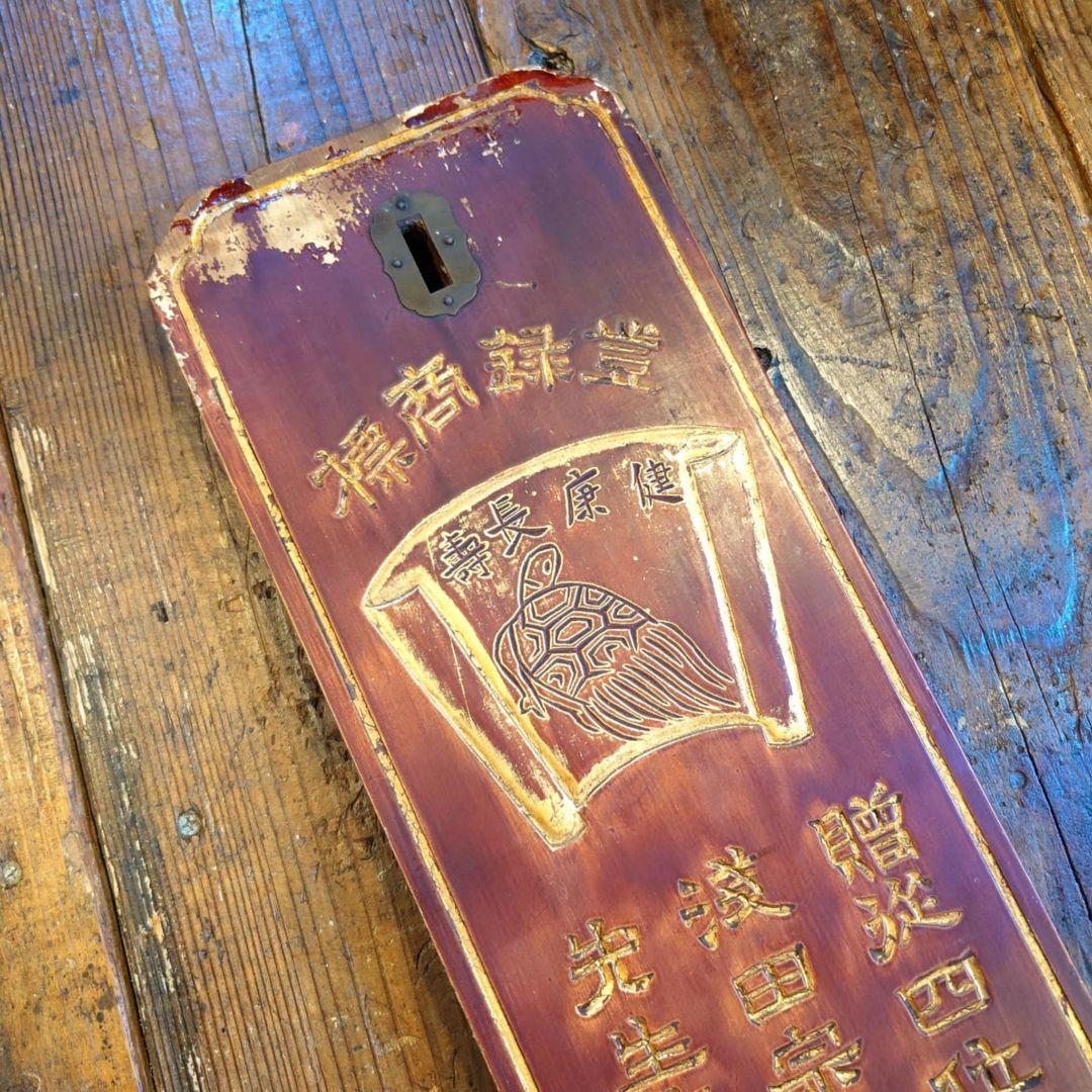 浅田飴　木製大型看板　金文字　明治~大正　レトロ