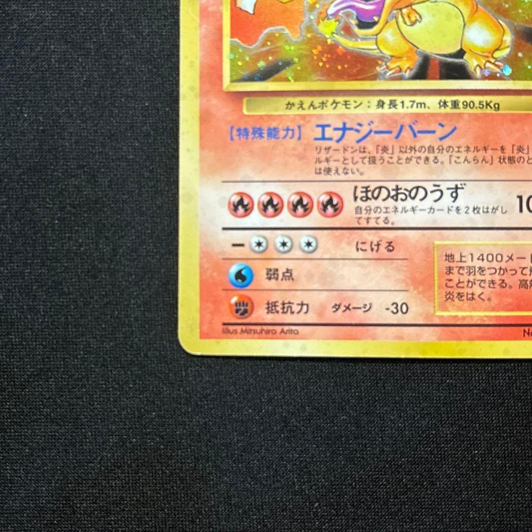 【旧裏】リザードン ★ 第1弾拡張パック