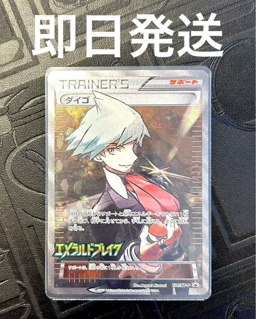 ダイゴSR エメラルドブレイク 121/XY-P