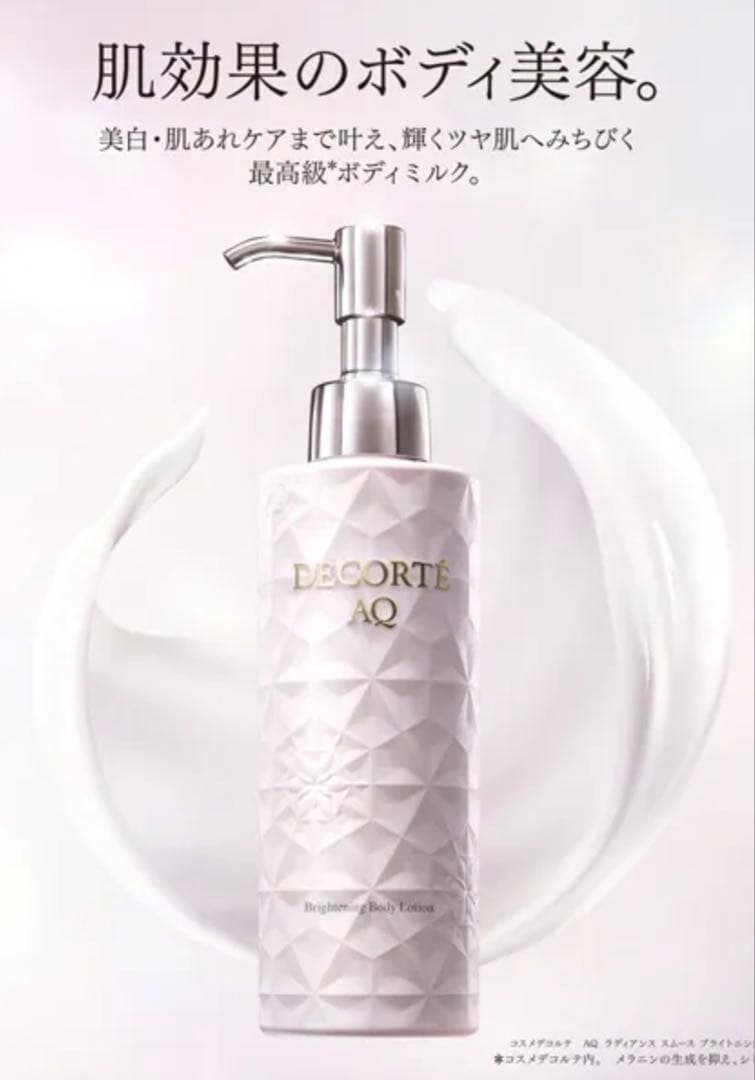 コスメデコルテ AQ ラディアンス スムース ブライトニング ボディミルク 新品