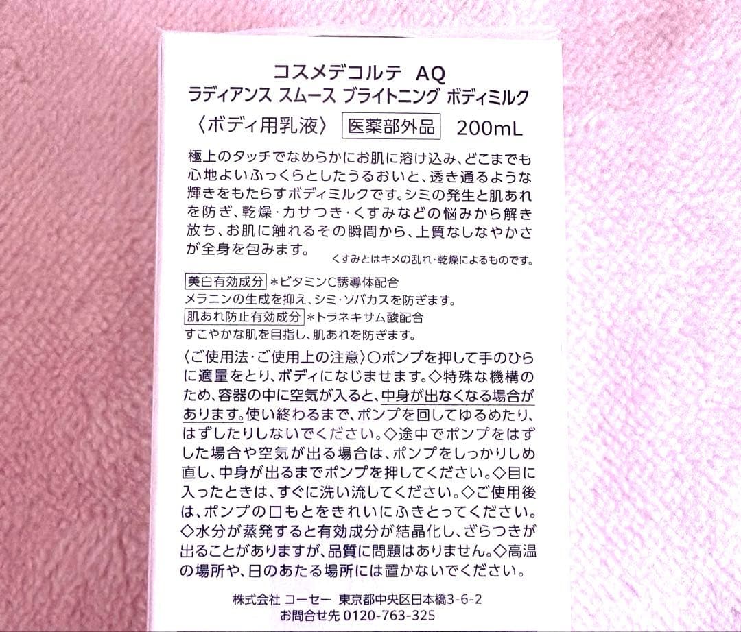 コスメデコルテ AQ ラディアンス スムース ブライトニング ボディミルク 新品