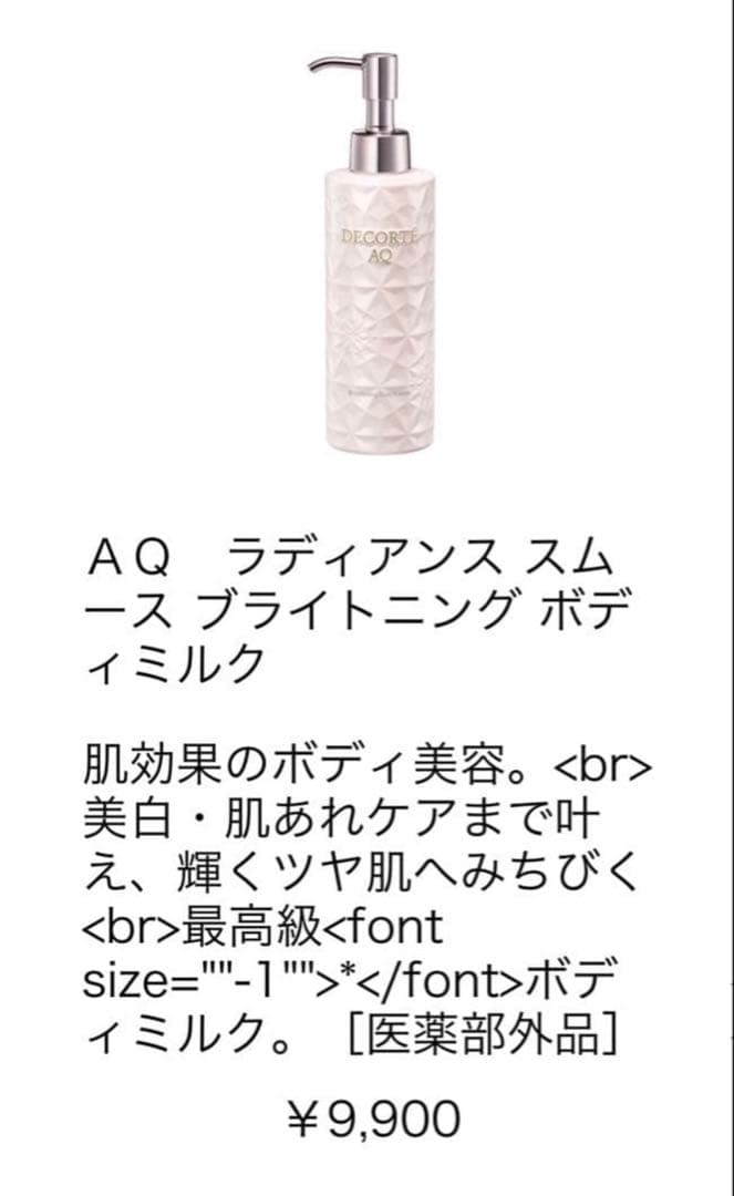 コスメデコルテ AQ ラディアンス スムース ブライトニング ボディミルク 新品