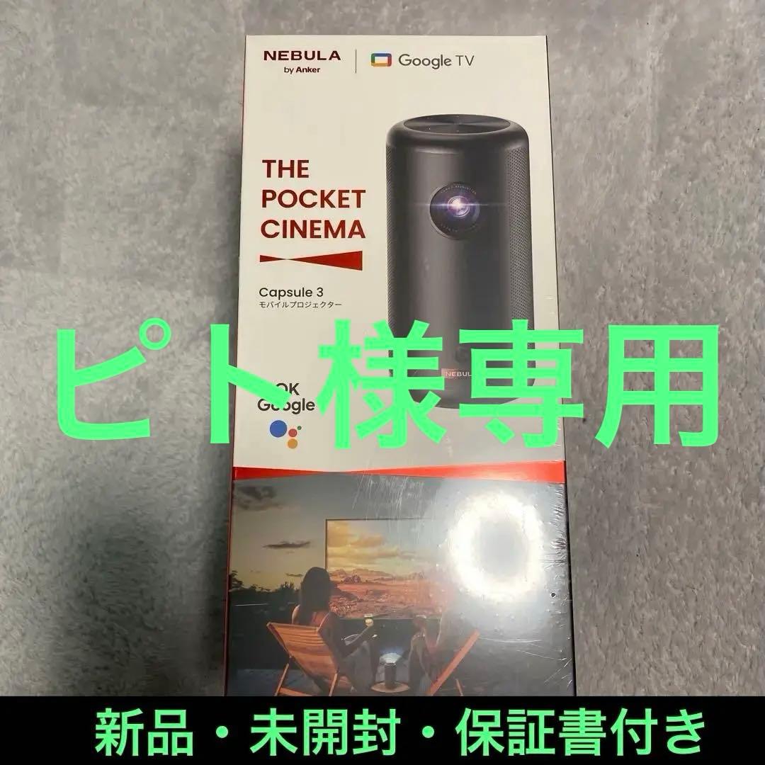 The pocket cinema capsule 3 モバイルプロジェクター