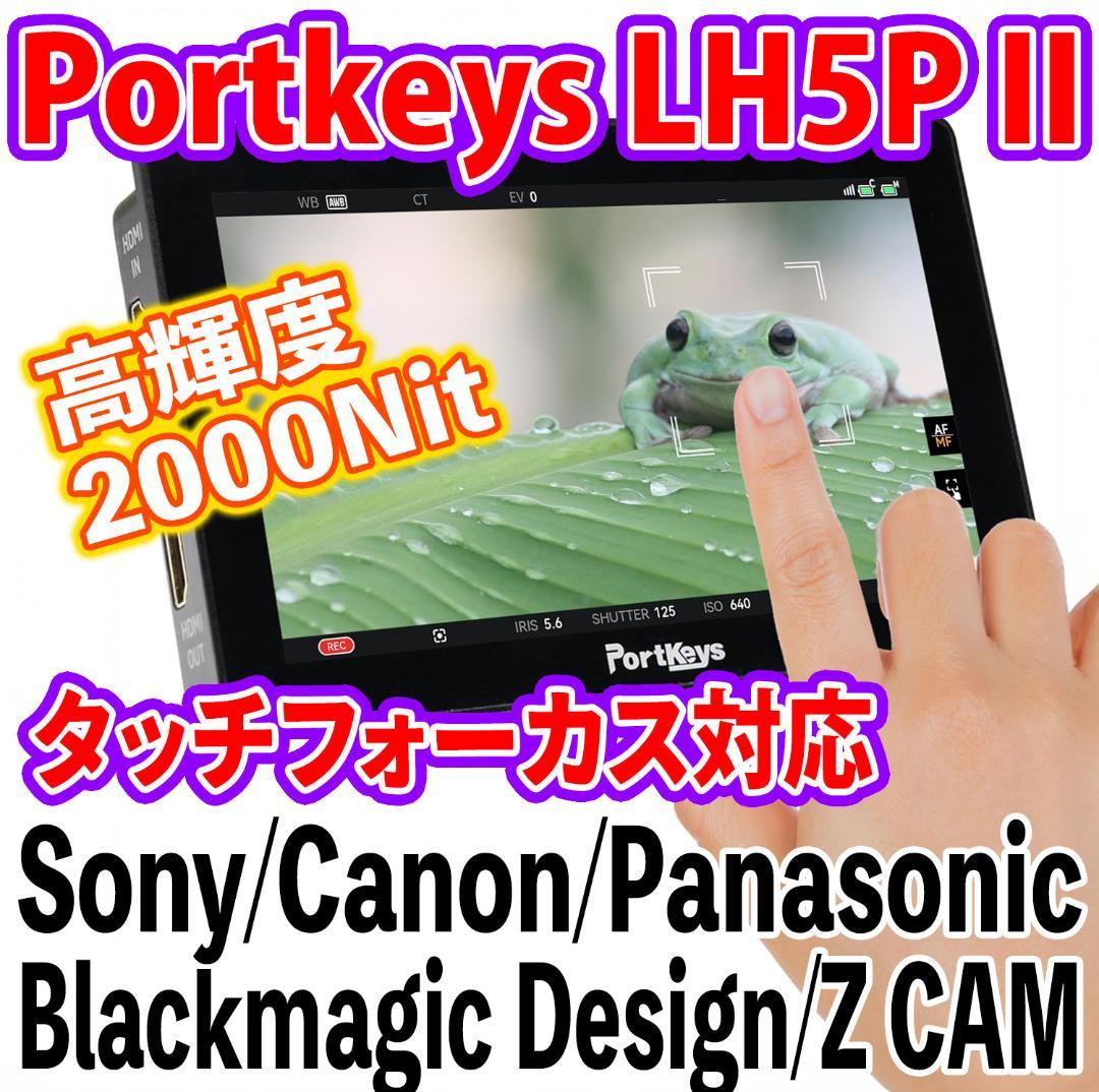 Portkeys LH5P II 5.5インチ 2000 Nit★美品