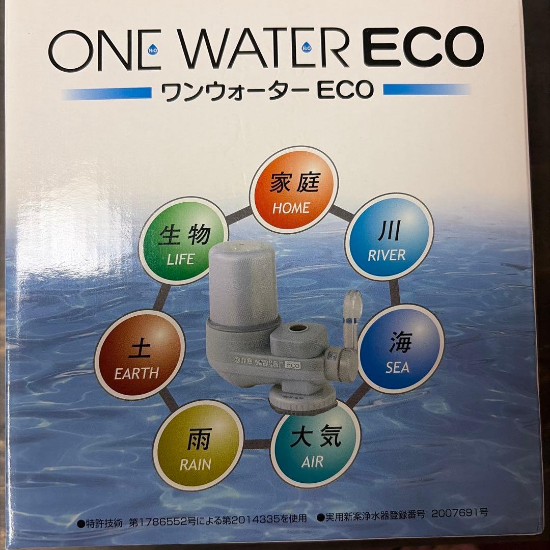 浄水器　ワンウォーターECO キッチン　本体&カートリッジ 未使用、未開封