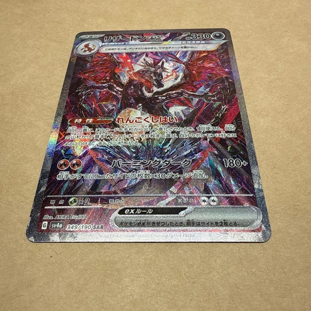 ポケモンカード　リザードンex sar 349/190