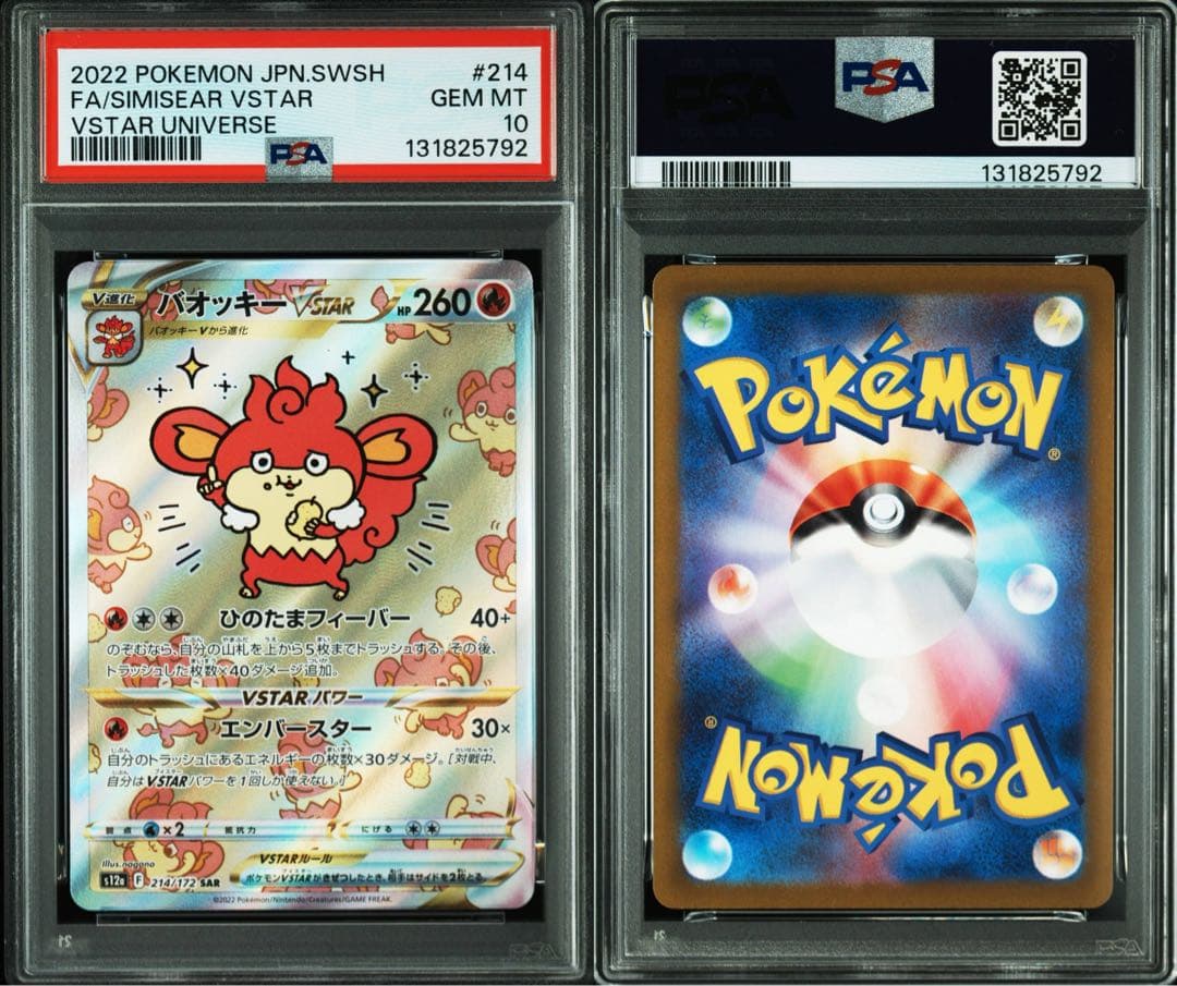 PSA10 バオッキーVSTAR SAR s12a 214 VSTARユニバース