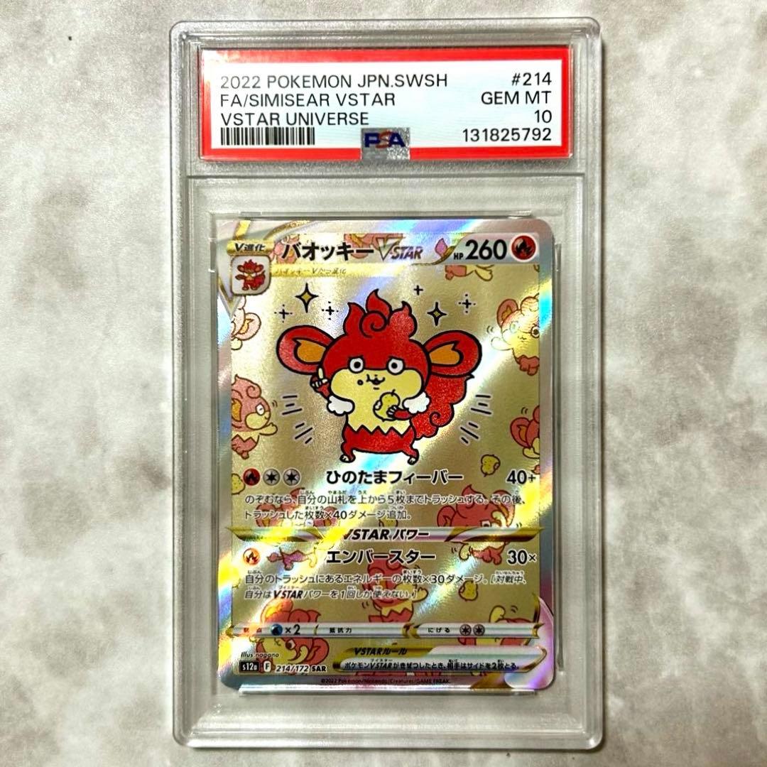 PSA10 バオッキーVSTAR SAR s12a 214 VSTARユニバース