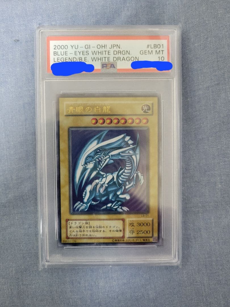 青眼の白龍 2期 LB-01 ウルトラレア PSA10 遊戯王