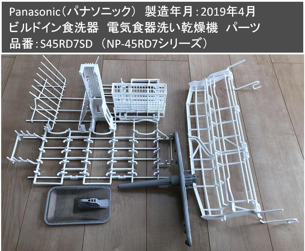 パナソニック　ビルドイン食洗器　電気食器洗い乾燥機　パーツのみ
