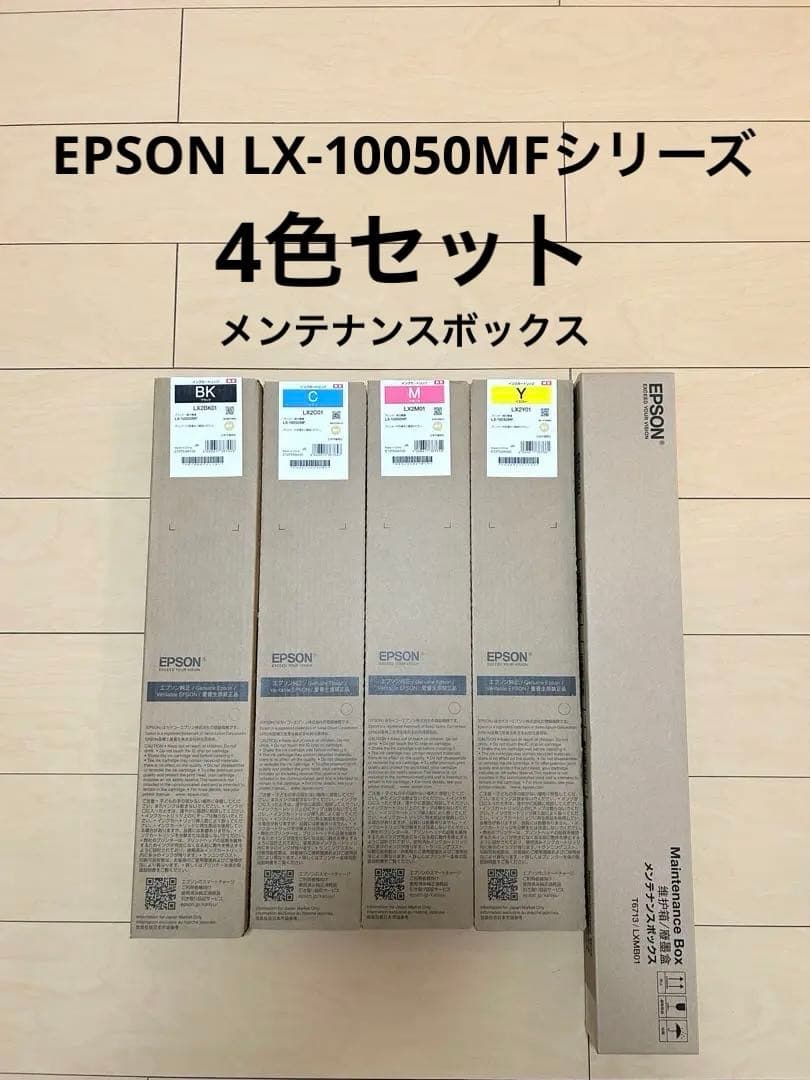 【純正品】EPSON LX-10050MFシリーズインクカートリッジ　全色セット