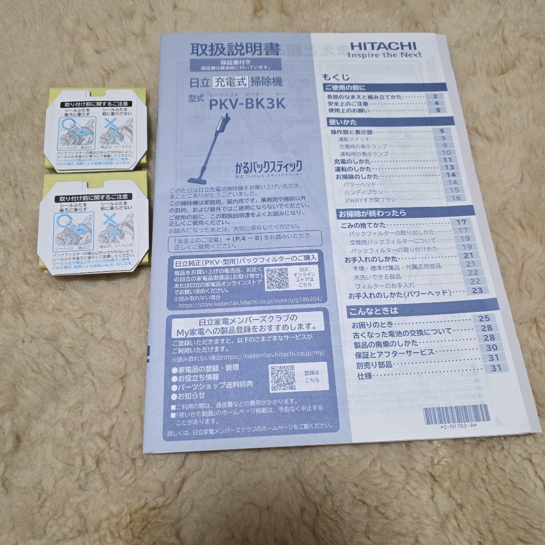 美品　日立　かるパックスティック　コートレスクリーナー　PKV-BK3K
