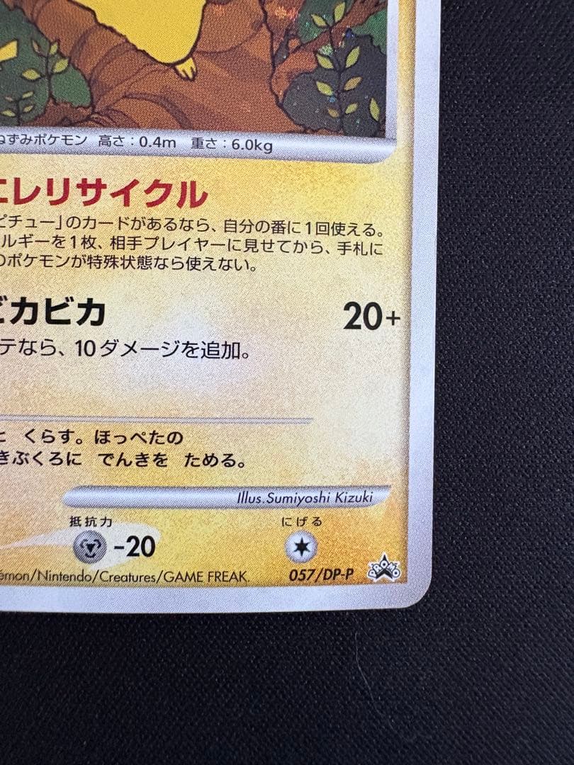 ピカチュウ プロモ　エレリサイクル　057/DP-P レア