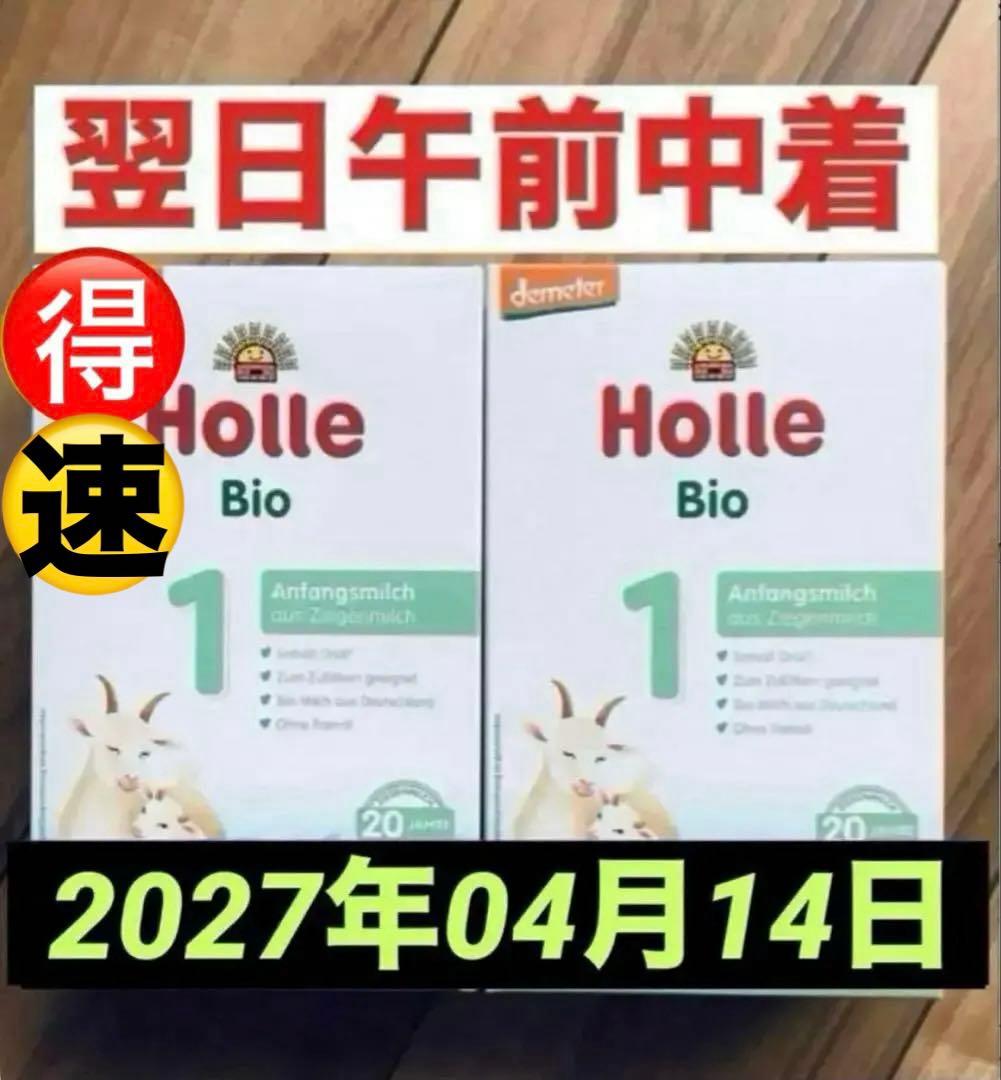 【宅急便】Holle(ホレ)Bio やぎの粉ミルクStep(生後0日〜) ２箱