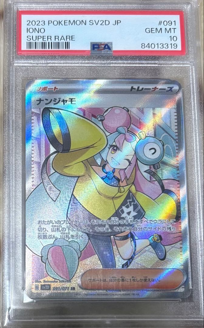 即日発送【PSA10】ナンジャモSR SV2D 091/071