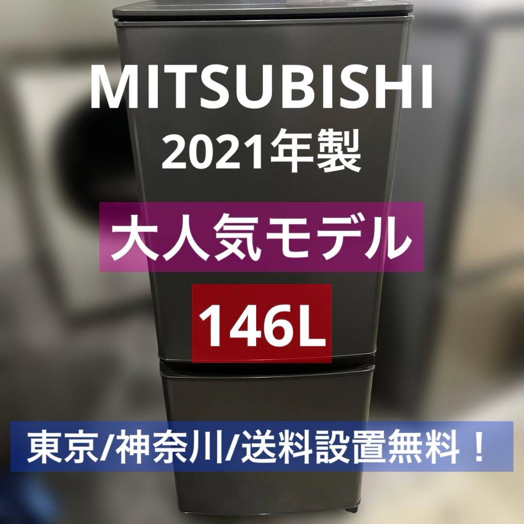 ⭐︎美品MITSUBISHI/三菱/大人気モデル/冷蔵庫/2021年製/146L