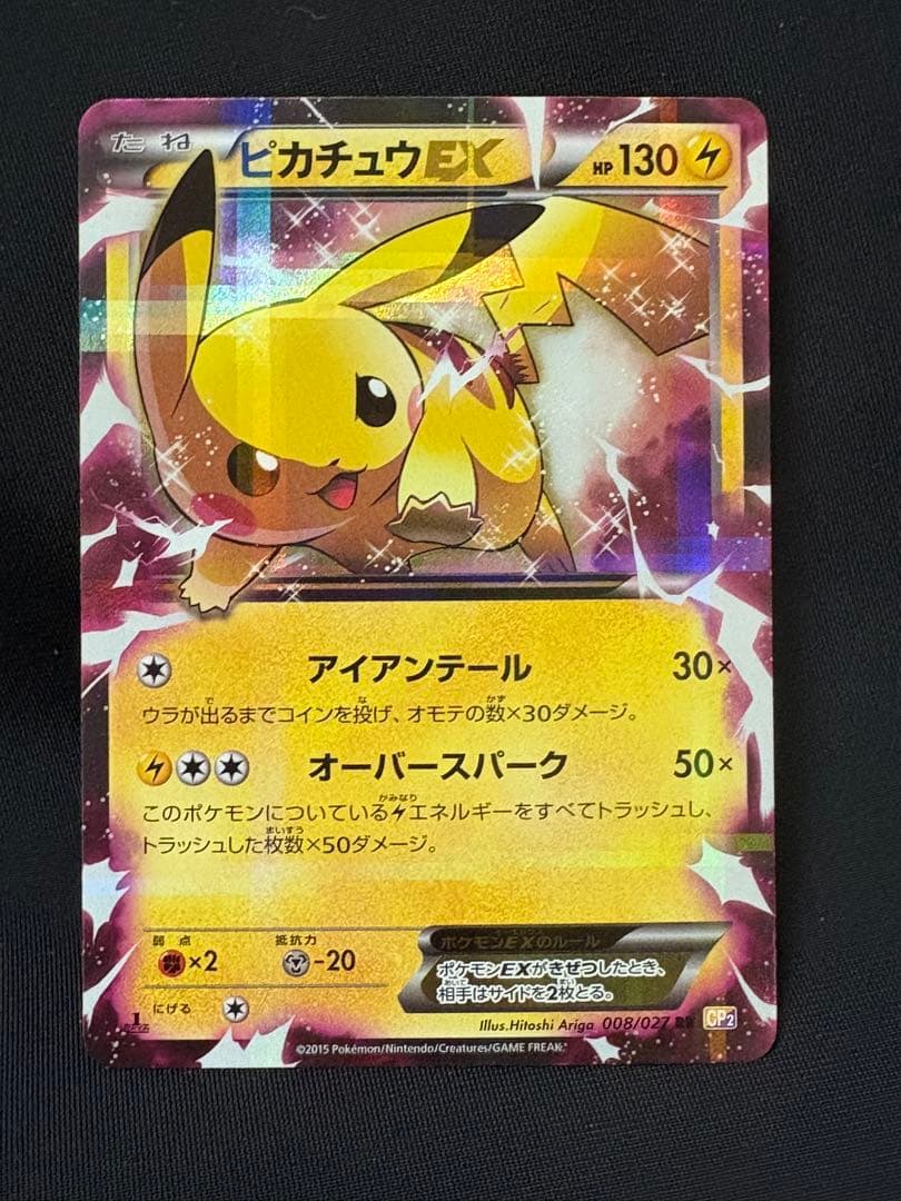 ポケモンカード ピカチュウEX RR CP2 008/027