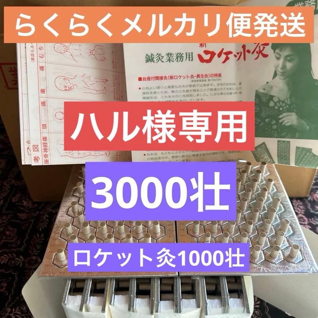 長生灸1000壮(ロケット)×3合計3000壮 ロケット灸1000壮