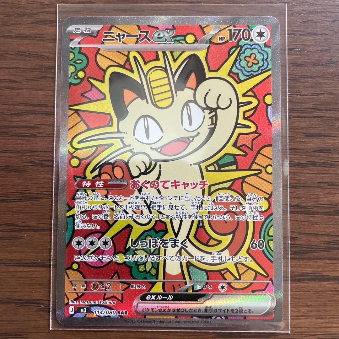 ポケモンカード ムニキスゼロパック　ニャースexSAR 114/080