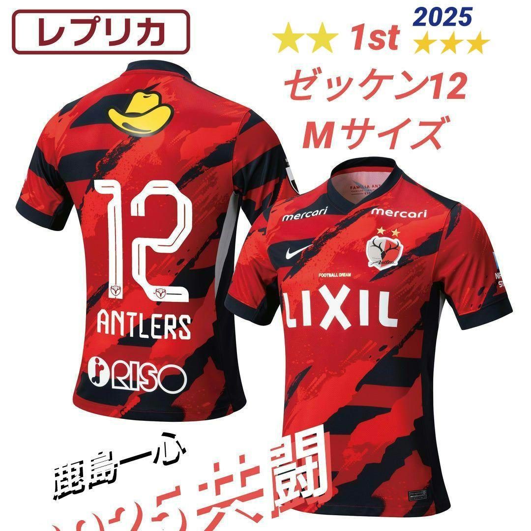 鹿島アントラーズ 2025 レプリカユニ1st.　ゼッケン12 Mサイズ