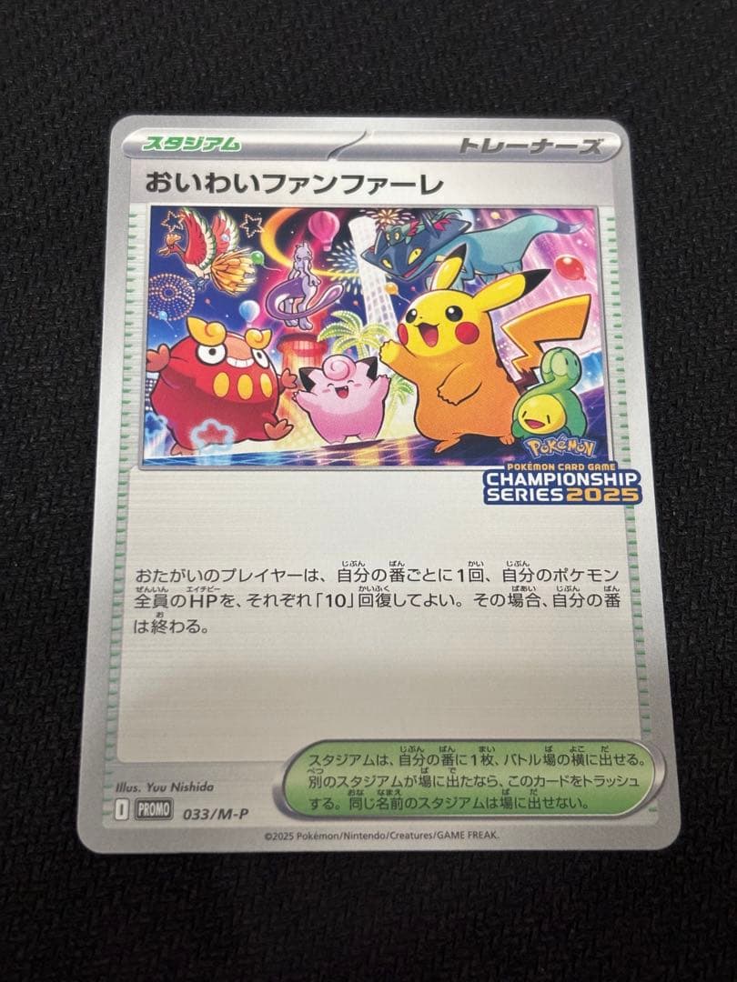 ポケモンカードゲーム おいわいファンファーレ