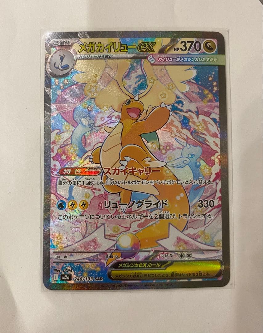 メガカイリューex 　SAR