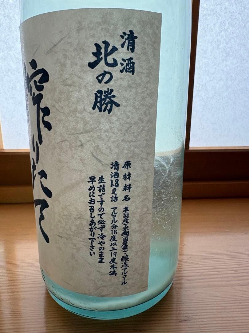 北の勝 搾りたて　2026 製　2本セット