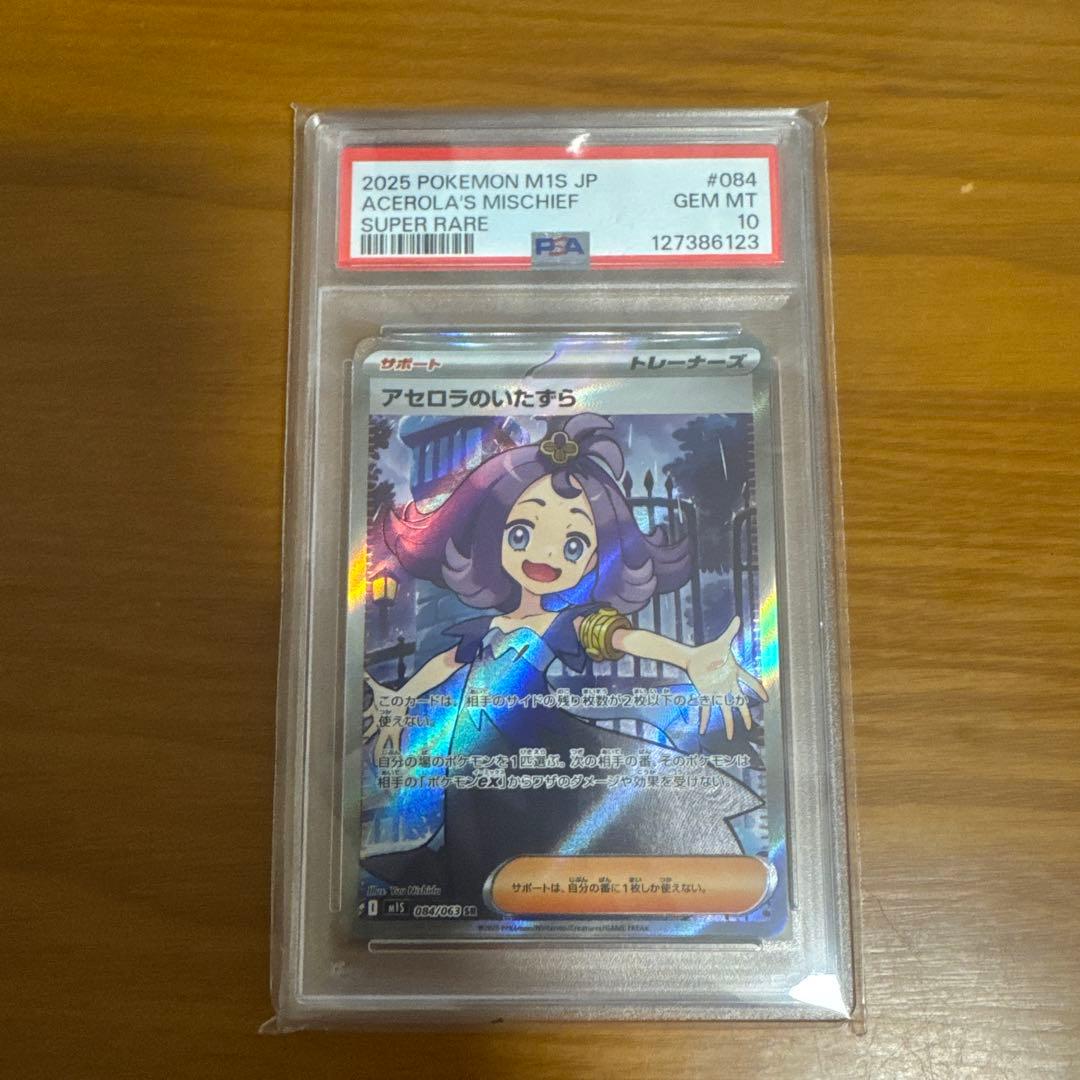 【PSA10】アセロラのいたずら SR 084/063 M1S