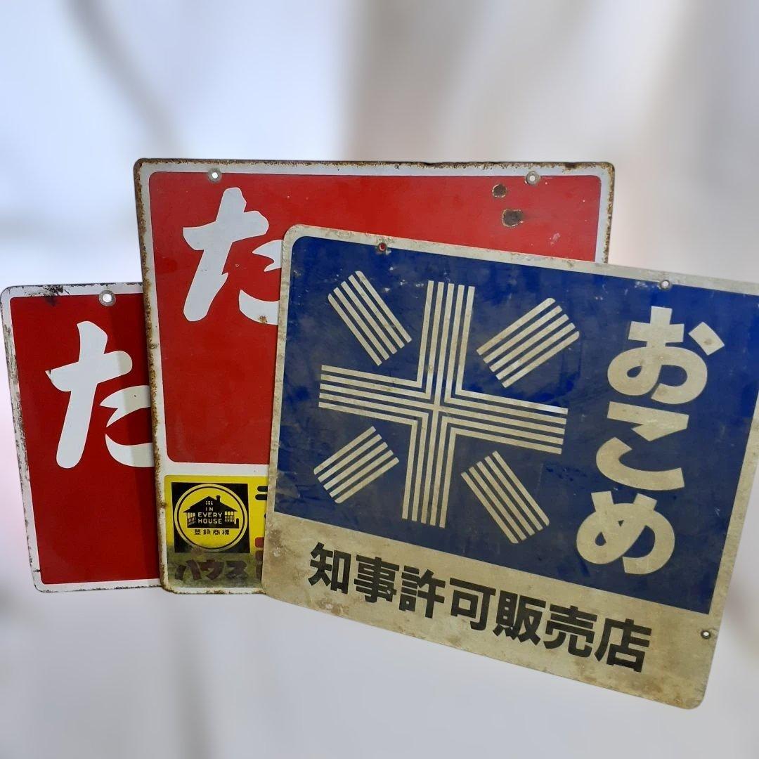 昭和レトロ　3枚 大型 看板　当時物　ホーロー看板 アルミ看板 金属看板