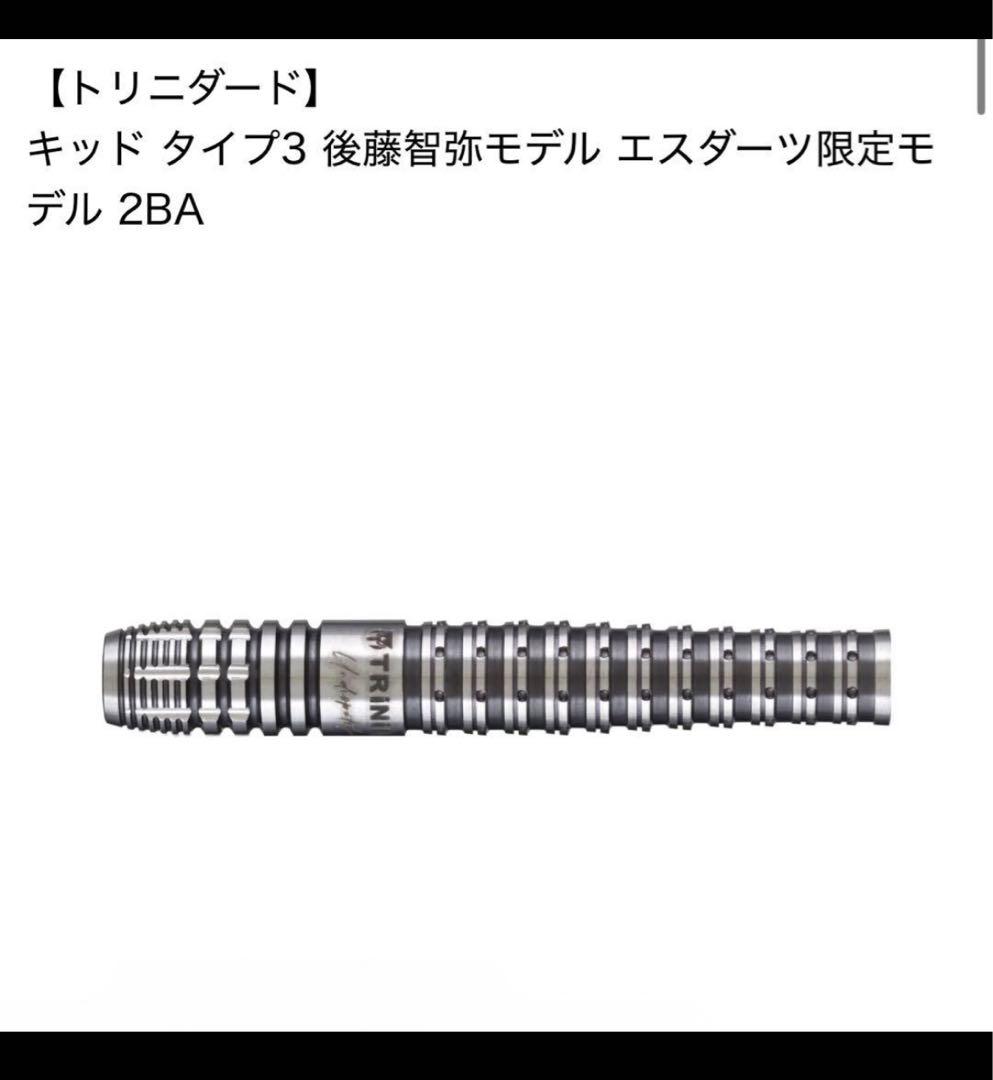 トリニダード キッド タイプ3 後藤智弥モデル エスダーツ限定モデル 21g