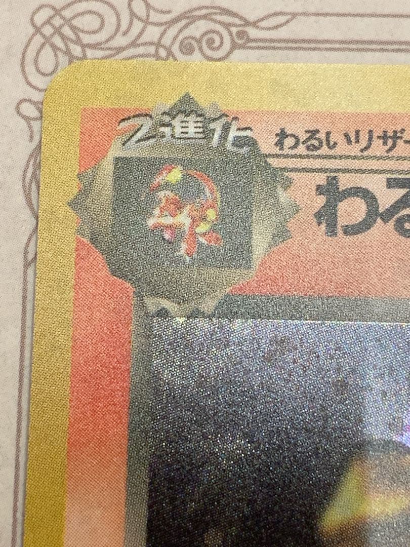 【旧裏】わるいリザードン No.006 キラ 1996 ポケモンカード