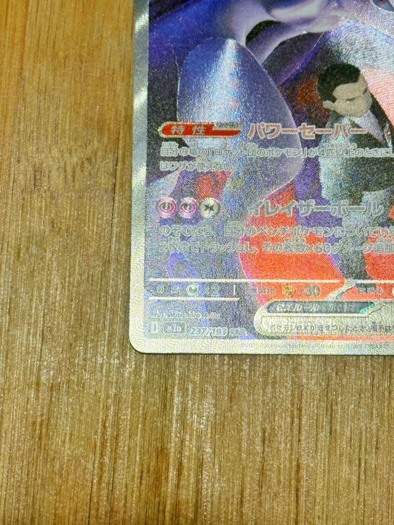 ポケモンカード　ロケット団のミュウツーex SAR MEGAドリームex