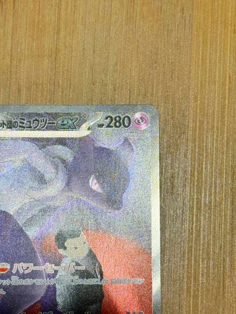 ポケモンカード　ロケット団のミュウツーex SAR MEGAドリームex