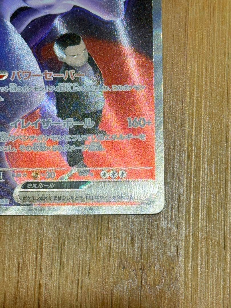 ポケモンカード　ロケット団のミュウツーex SAR MEGAドリームex