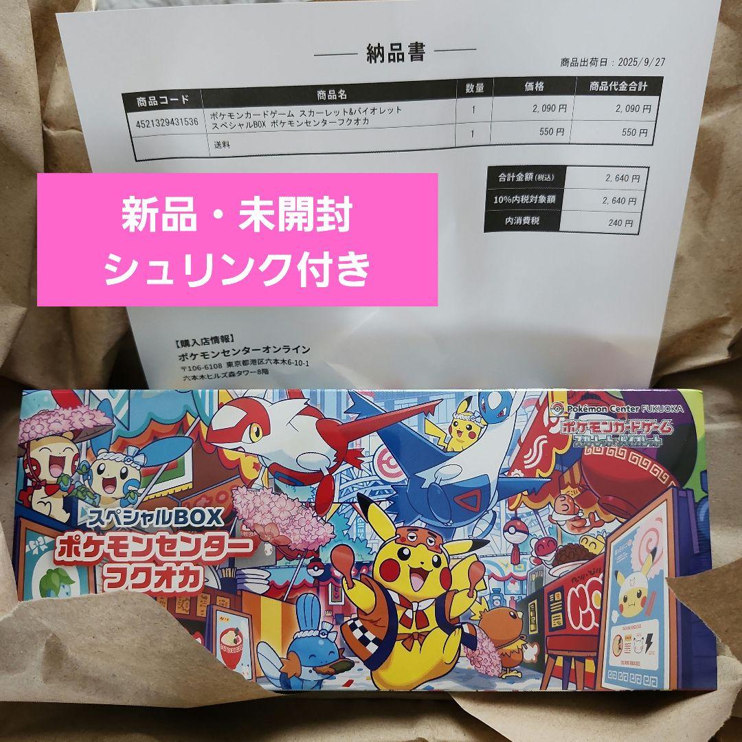 【新品未開封】ポケモンセンター フクオカ スペシャルボックス シュリンク付き
