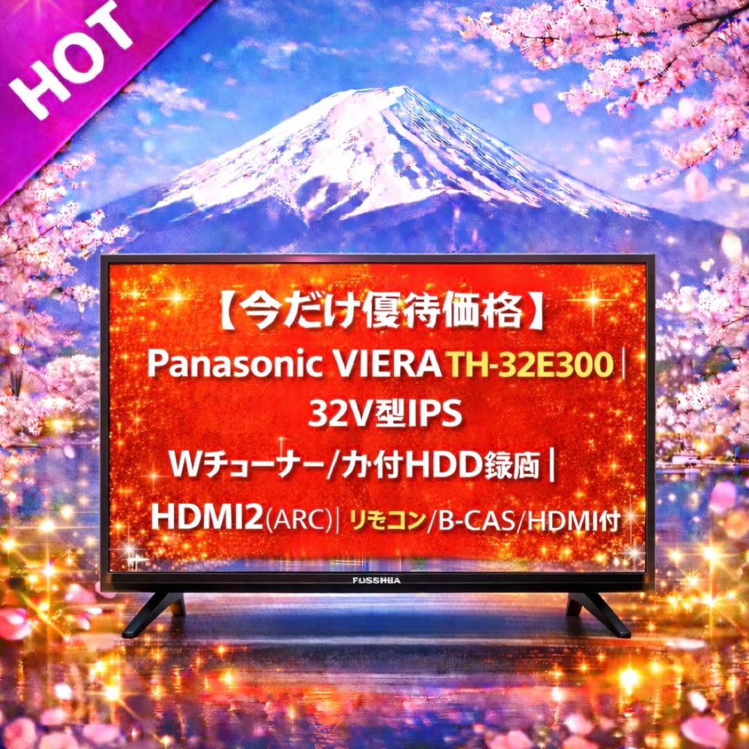 【今だけ優待価格】Panasonic VIERA｜32V型IPS｜Wチューナー/
